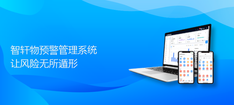 物预警管理系统